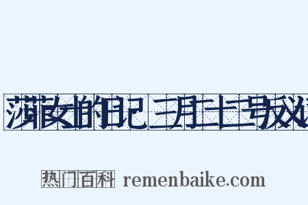 莎菲女士的日记·三月二十二号反义词是什么意思的图片